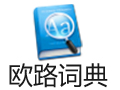 欧路词典 12.0.8