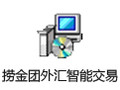 捞金团外汇智能交易系统 1.68