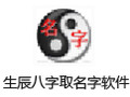 周易生辰八字取名字软件 27.0