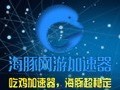 海豚网游加速器 4.2.4