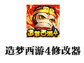 造梦西游4修改器 5.8