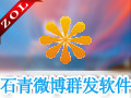 石青微博群发软件 1.9.4