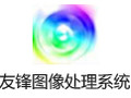 友锋图像处理系统 7.5