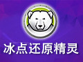 冰点还原精灵(Deep Freeze) 8.51.220
