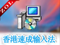 香港速成输入法 2.2免费版