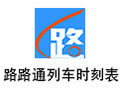 路路通时刻表 20180505