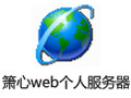 箫心web个人服务器 1.5.12