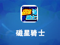磁星骑士