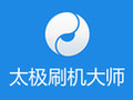 太极刷机大师 2.0