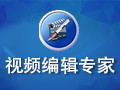 视频编辑专家 9.3