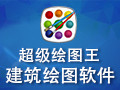 超级绘图王建筑绘图软件 4.0