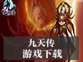 九天传