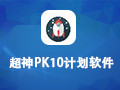 超神PK10计划软件 16.6
