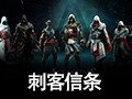 刺客信条4:黑旗 中文版
