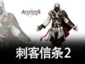 刺客信条2 中文版