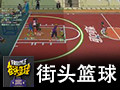 街头篮球 正式版