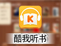 酷我听书 电脑版