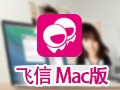 飞信 For Mac 3.1