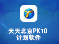 天天北京PK10计划软件 1.07