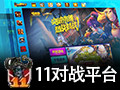 11对战平台 2.0.22