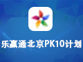 乐赢通北京PK10计划 2.7.3