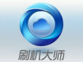 刷机大师 4.1.9