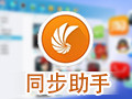 同步助手 3.5.4
