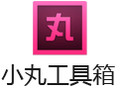 小丸工具箱 236