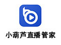 小葫芦直播管家 1.6.2