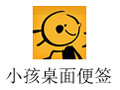 小孩桌面便签 9.3.8