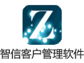 智信客户管理软件 2.99