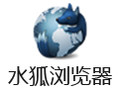 水狐浏览器(Waterfox) 56.2.7