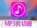 MP3剪切器 中文绿色免费版