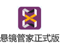 悬镜管家 3.4