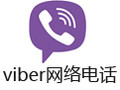 viber网络电话 6.7.0中文版