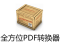 全方位PDF转换器 6.0