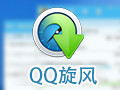 QQ旋风 4.8