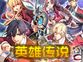 英雄传说6:空之轨迹fc 中文版