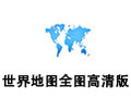世界地图全图高清版 绿色版