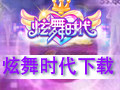 炫舞时代 1.6.7