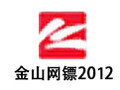 金山网镖2012 beta版