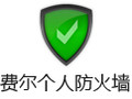 费尔个人防火墙 3.0专业版