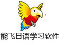 能飞日语学习软件 7.0
