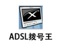 ADSL拨号王 6.0