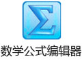 数学公式编辑器 6.7
