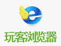 玩客游戏浏览器 3.1.9