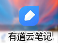 有道云笔记 6.7.5