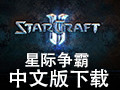 星际争霸 1.08中文版