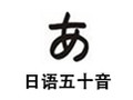 日语五十音完全掌握