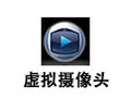虚拟摄像头Softcam 1.52